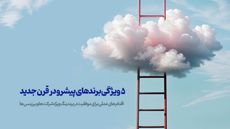 5 ویژگی برندهای پیشرو در قرن جدید