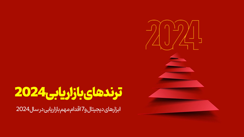 ترند های بازاریابی ۲۰۲۴