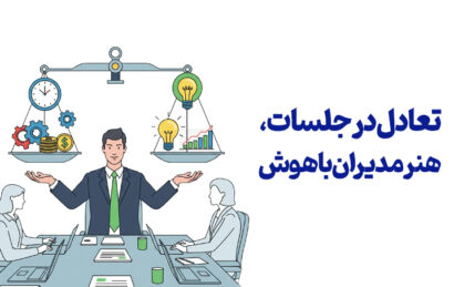 تعادل در جلسات ، هنر مدیران باهوش