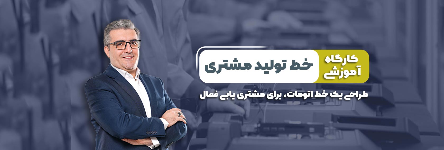 خط-تولید-مشتری - Copy