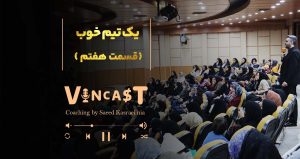 کلینیک کسب و کار/آروین /وینکست /ساخت یک تیم خوب